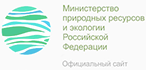 Министерство природы ресурсов и экологии